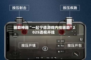 辅助神器“一起宁德游戏内挂辅助”2025透视开挂