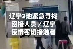 辽宁3地紧急寻找密接人员／辽宁疫情密切接触者