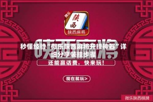 秒懂经验“微乐陕西麻将开挂神器”详细分享装挂步骤
