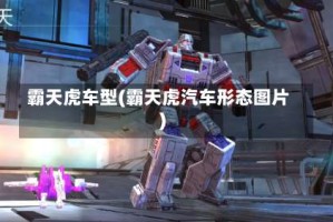 霸天虎车型(霸天虎汽车形态图片)