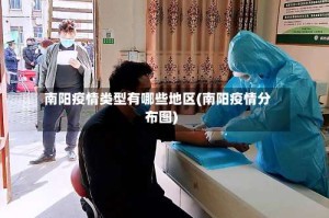 南阳疫情类型有哪些地区(南阳疫情分布图)