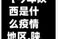 【今年陕西是什么疫情地区,陕西目前是什么风险地区】