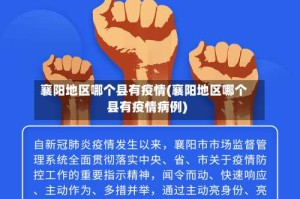 襄阳地区哪个县有疫情(襄阳地区哪个县有疫情病例)