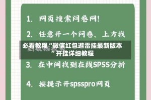 必看教程“微信红包避雷挂最新版本”开挂详细教程