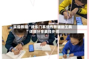 实操教程“牌乐门系统作弊辅助工具”详细分享装挂步骤