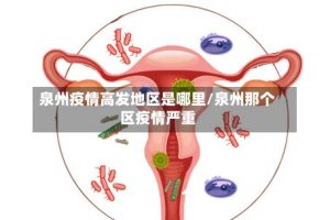 泉州疫情高发地区是哪里/泉州那个区疫情严重