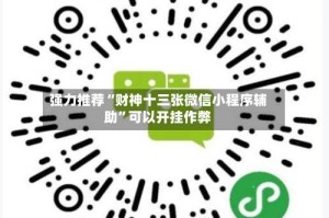 强力推荐“财神十三张微信小程序辅助”可以开挂作弊