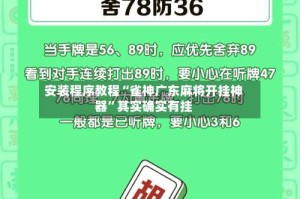 安装程序教程“雀神广东麻将开挂神器”其实确实有挂