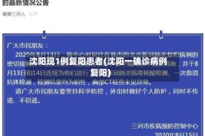 沈阳现1例复阳患者(沈阳一确诊病例复阳)