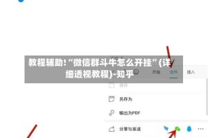 教程辅助!“微信群斗牛怎么开挂”(详细透视教程)-知乎