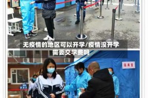 无疫情的地区可以开学/疫情没开学需要交学费吗