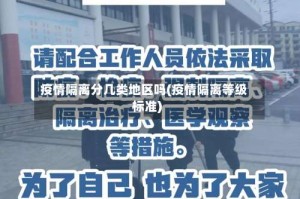疫情隔离分几类地区吗(疫情隔离等级标准)