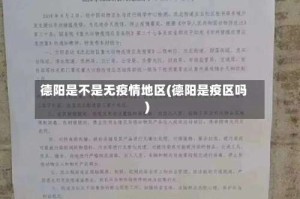 德阳是不是无疫情地区(德阳是疫区吗)