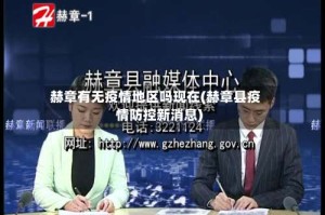 赫章有无疫情地区吗现在(赫章县疫情防控新消息)