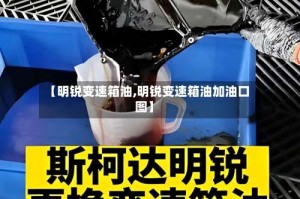 【明锐变速箱油,明锐变速箱油加油口图】