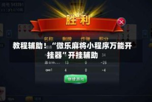 教程辅助！“微乐麻将小程序万能开挂器”开挂辅助