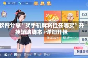 软件分享“买手机麻将挂在哪买”开挂辅助脚本+详细开挂