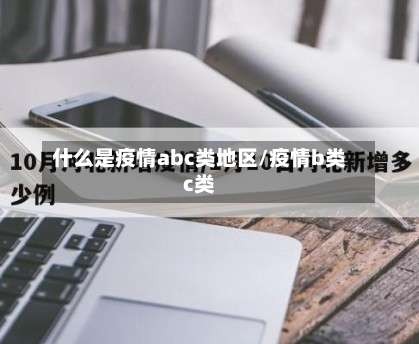 什么是疫情abc类地区/疫情b类c类