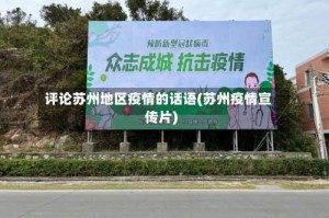 评论苏州地区疫情的话语(苏州疫情宣传片)