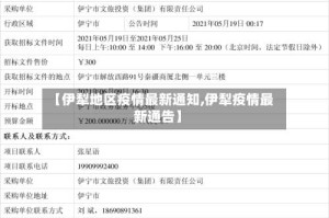 【伊犁地区疫情最新通知,伊犁疫情最新通告】