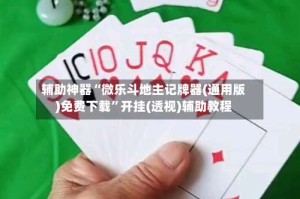 辅助神器“微乐斗地主记牌器(通用版)免费下载”开挂(透视)辅助教程