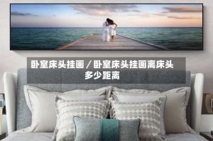 卧室床头挂画／卧室床头挂画离床头多少距离