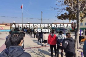 山东青岛莱西疫情最新今天(青岛莱西疫情情况)