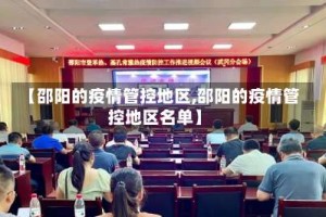 【邵阳的疫情管控地区,邵阳的疫情管控地区名单】