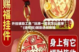 开挂辅助工具“玩牌一直输怎么回事”(透视挂)辅助透视教程