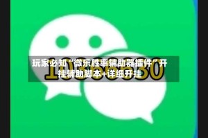 玩家必知“微乐胜率辅助器插件”开挂辅助脚本+详细开挂