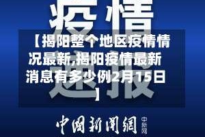 【揭阳整个地区疫情情况最新,揭阳疫情最新消息有多少例2月15日】