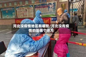 河北没疫情地区有哪些/河北没有疫情的是哪个地方