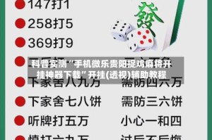 科普实测“手机微乐贵阳捉鸡麻将开挂神器下载”开挂(透视)辅助教程