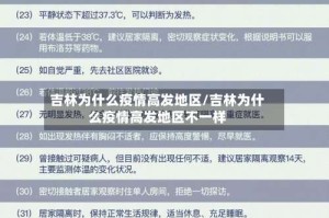 吉林为什么疫情高发地区/吉林为什么疫情高发地区不一样