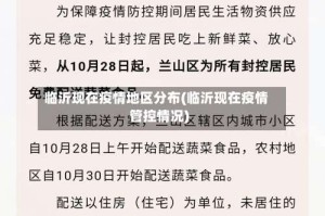 临沂现在疫情地区分布(临沂现在疫情管控情况)
