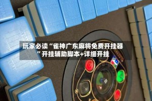 玩家必读“雀神广东麻将免费开挂器”开挂辅助脚本+详细开挂