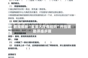 教程解析“玄灵大厅有挂吗”开挂辅助详细步骤
