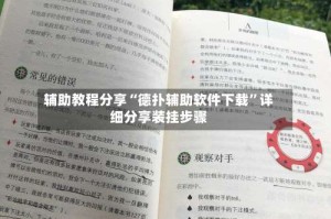 辅助教程分享“德扑辅助软件下载”详细分享装挂步骤
