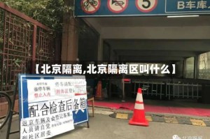 【北京隔离,北京隔离区叫什么】