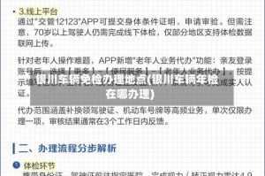 银川车辆免检办理地点(银川车辆年检在哪办理)