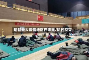 明朝最大疫情地区在哪里/明代疫灾