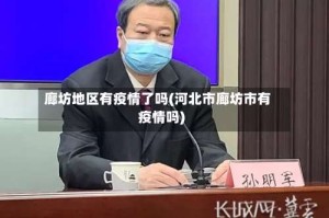 廊坊地区有疫情了吗(河北市廊坊市有疫情吗)