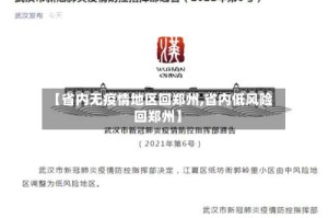 【省内无疫情地区回郑州,省内低风险回郑州】