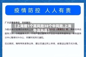 【上海增1个高风险38个中风险,上海中高风区】