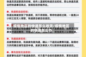 疫情地区的快递怎么收货/疫情地区的快递怎么办