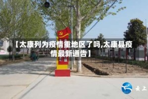 【太康列为疫情重地区了吗,太康县疫情最新通告】