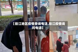 【丽江地区疫情查询电话,丽江疫情询问电话】