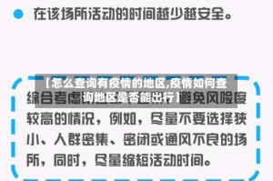 【怎么查询有疫情的地区,疫情如何查询地区是否能出行】