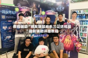 教程辅助“牌友联盟欢乐三公透视挂”最新辅助详细教程