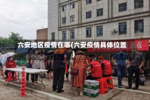 六安地区疫情在哪(六安疫情具体位置)